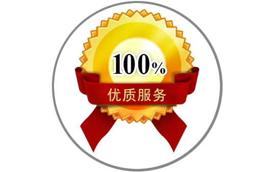 優質服務，售后無憂
